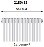 Радиатор Arbonia 2180/12. Ширина 564 мм (12 секций). 