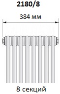 Радиатор Arbonia 2180/8. Ширина 384 мм (8 секций). 