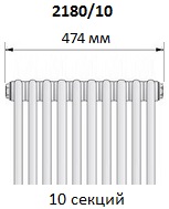 Радиатор Arbonia 2180/10. Ширина 474 мм (10секций). 