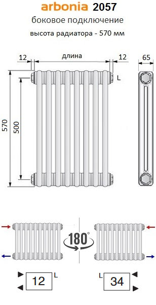 Радиатор Arbonia 2057 высотой 570 мм, с боковым подключением, 2-х трубчатый (глубина - 65 мм)
